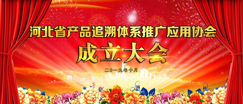 河北省产品追溯体系推广应用协会成立大会！